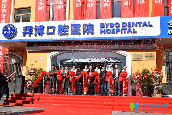 拜博口腔入駐港城再添新枝，關(guān)注百姓口腔健康