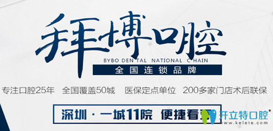 2025深圳拜博口腔醫(yī)院收費(fèi)標(biāo)準(zhǔn)公布，來(lái)瞧瞧拜博價(jià)格貴不貴