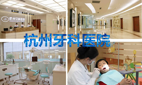 杭州牙科醫(yī)院怎么樣是公立的嗎？價目表+資質(zhì)來解答