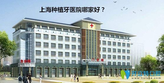 <!--<i data=20240703-sp></i>-->哪家醫(yī)院種植牙好？請看<!--<i data=20240703-sp></i>-->種植牙前十排行榜