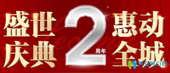 ?？趪趴谇?周年慶典 德國種植牙8000元/隱形矯正牙減2000元