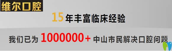 中山維爾口腔已經為眾多中山市民解決了口腔問題