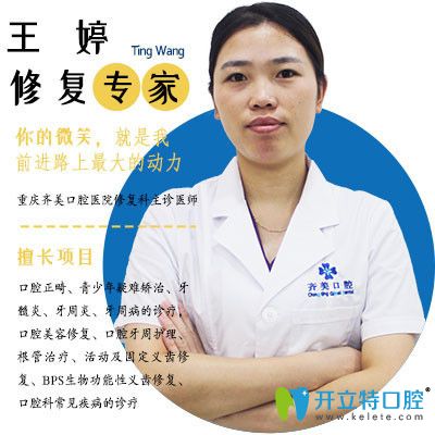 重慶齊美口腔門診部王婷