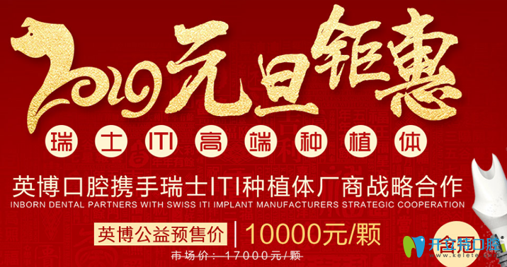 上海英博口腔2025元旦瑞士ITI種植體價格鉅惠 附案例及醫(yī)生