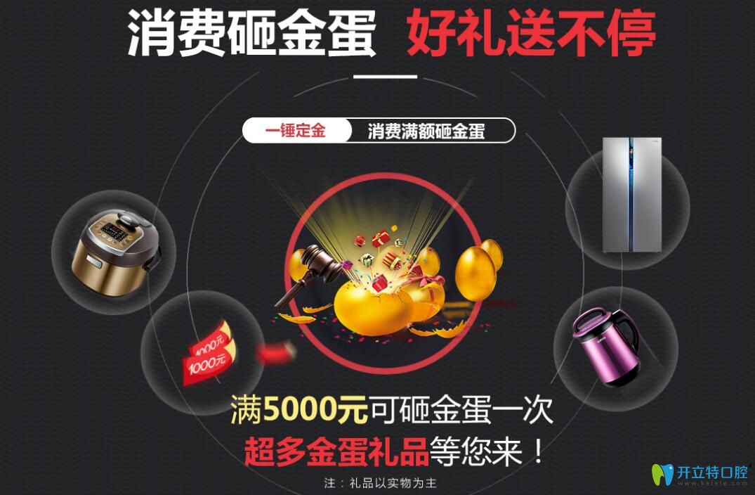 聊城口腔醫(yī)院消費(fèi)砸金蛋，好禮送不停