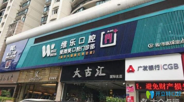 2019福州維樂(lè)口腔醫(yī)保看牙攻略大全/郭淑蘋案例及價(jià)格表公布
