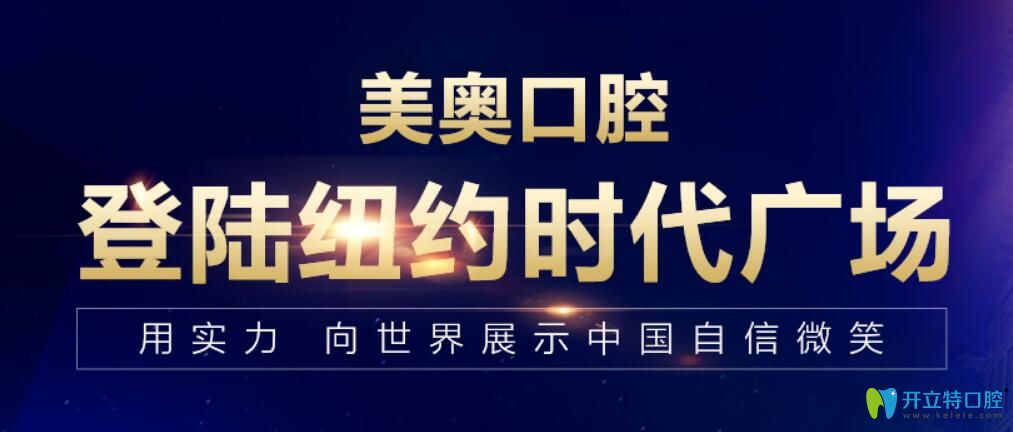十大口腔連鎖品牌之一的美奧口腔登錄紐約時代廣場啦