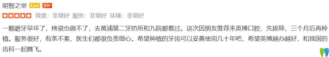 對比了黃埔第二口腔和<!--<i data=20240703-sp></i>--><!--<i data=20240703-sp></i>-->，才選擇<!--<i data=20240703-sp></i>-->英博