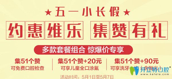 5.1北京維樂口腔拔牙只需1元，獻(xiàn)上遲來的優(yōu)惠價格表