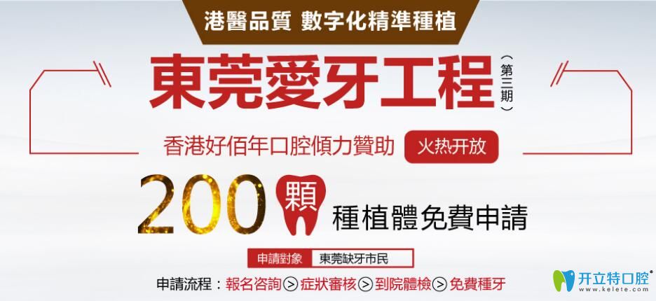 大驚喜！東莞好佰年口腔200顆美國進口種植體0元送活動開啟
