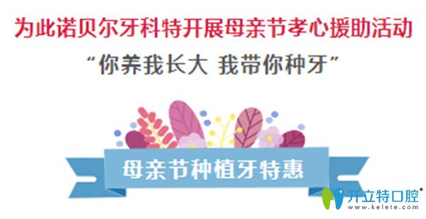 送福利啦！西安諾貝爾口腔母親節(jié)進(jìn)口種植牙僅需790元起