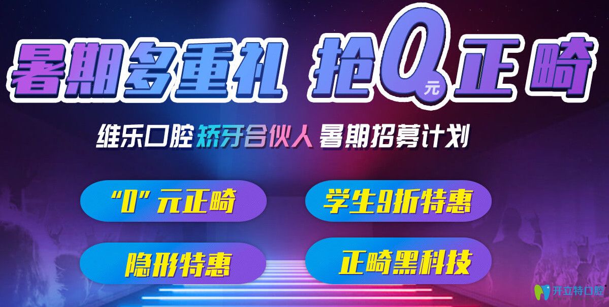 上海維樂(lè)口腔暑期正畸“0元搶”，分享矯正日記可返1000元