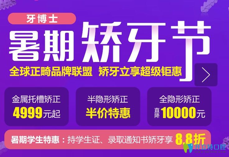 重慶牙博士口腔暑期矯牙優(yōu)惠活動