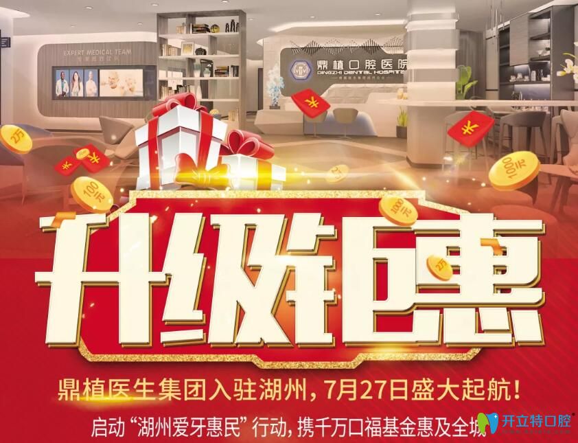 湖州鼎植口腔品牌升級(jí)鉅惠，進(jìn)口種植牙價(jià)格低至2500元/顆起