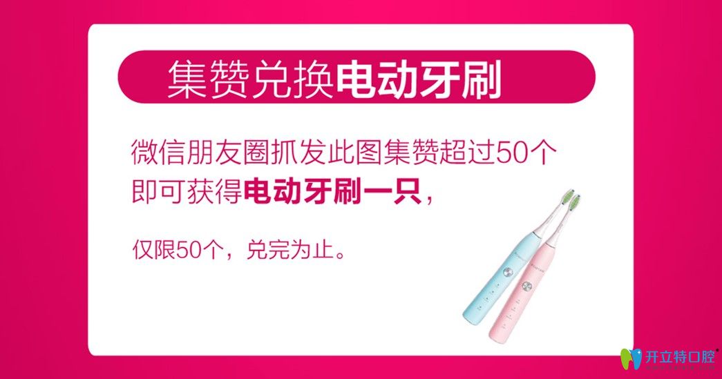 活動(dòng)期間集贊可在格倫菲爾口腔領(lǐng)取電動(dòng)牙刷