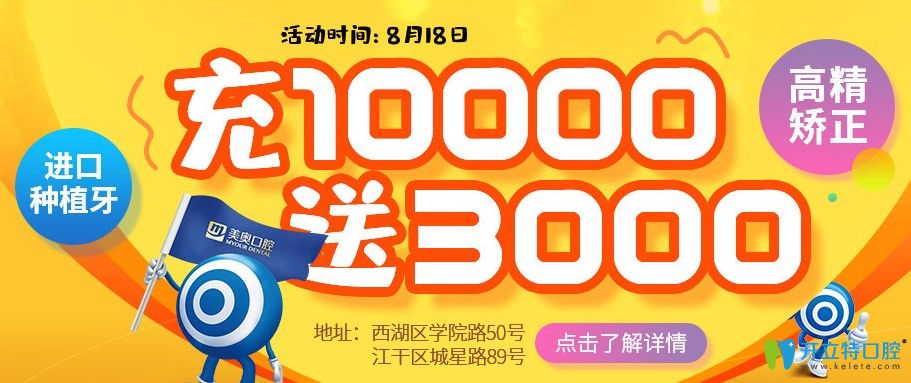 杭州美奧口腔8.18中德種植醫(yī)生聯(lián)合會診，種植牙充1萬送3000