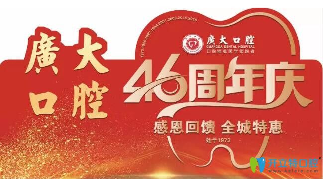 廣州廣大口腔46周年牙齒正畸僅4000元起，歐美種植牙種1送1