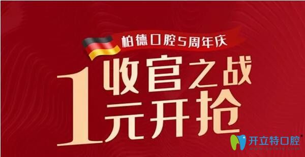 廣州柏德口腔5周年特惠，5.5元潔牙！1元得1255元的口腔套餐