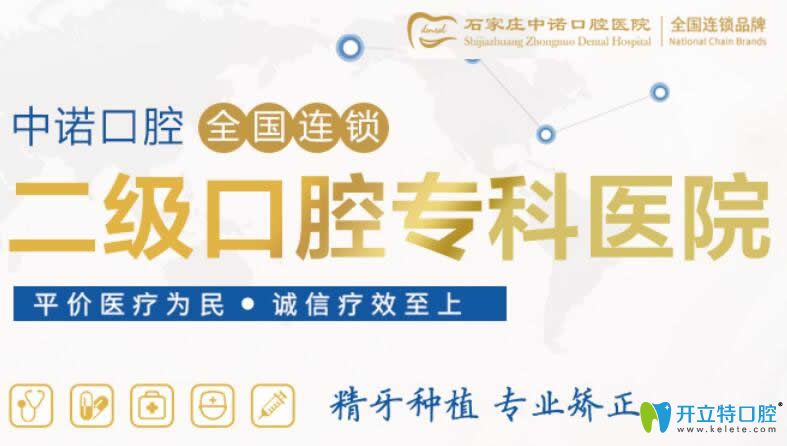 石家莊中諾二級(jí)專(zhuān)科口腔醫(yī)院