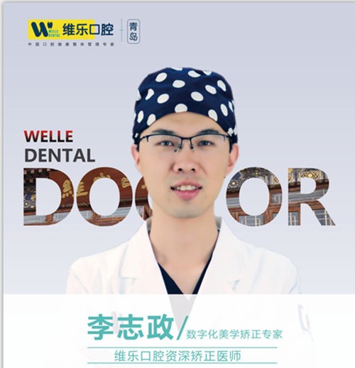 青島維樂口腔門診部 李志政