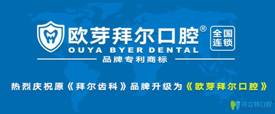 深圳拜爾口腔升級(jí)為歐芽拜爾口腔，二氧化鋯全瓷牙才1680元