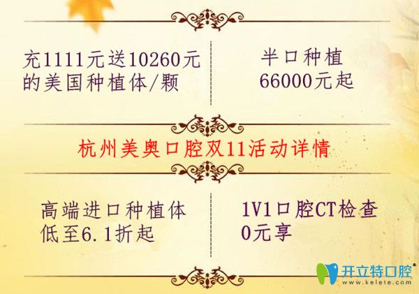 杭州美奧口腔充值送美國種植體,半口種植牙價(jià)格才66000元起