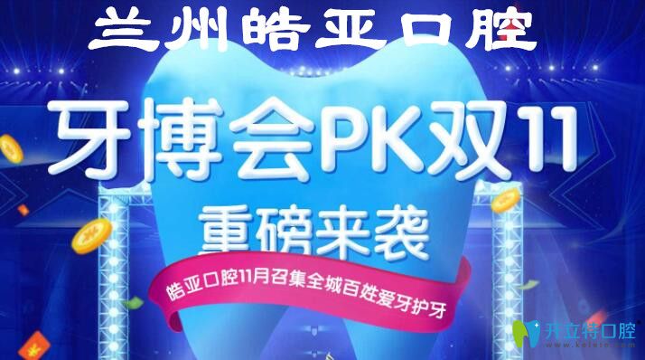 蘭州皓亞口腔牙博會(huì)PK雙11,韓國(guó)和德國(guó)進(jìn)口種植牙種1送1啦