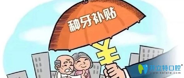 在無(wú)錫維樂(lè)口腔做種植牙可享首顆半價(jià)補(bǔ)貼