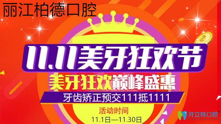 麗江德柏口腔雙11活動圖示