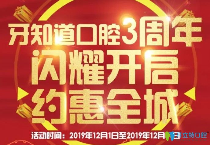 免費(fèi)得淮安牙知道口腔3周年活動價(jià)格表,含奧齒泰種植體報(bào)價(jià)
