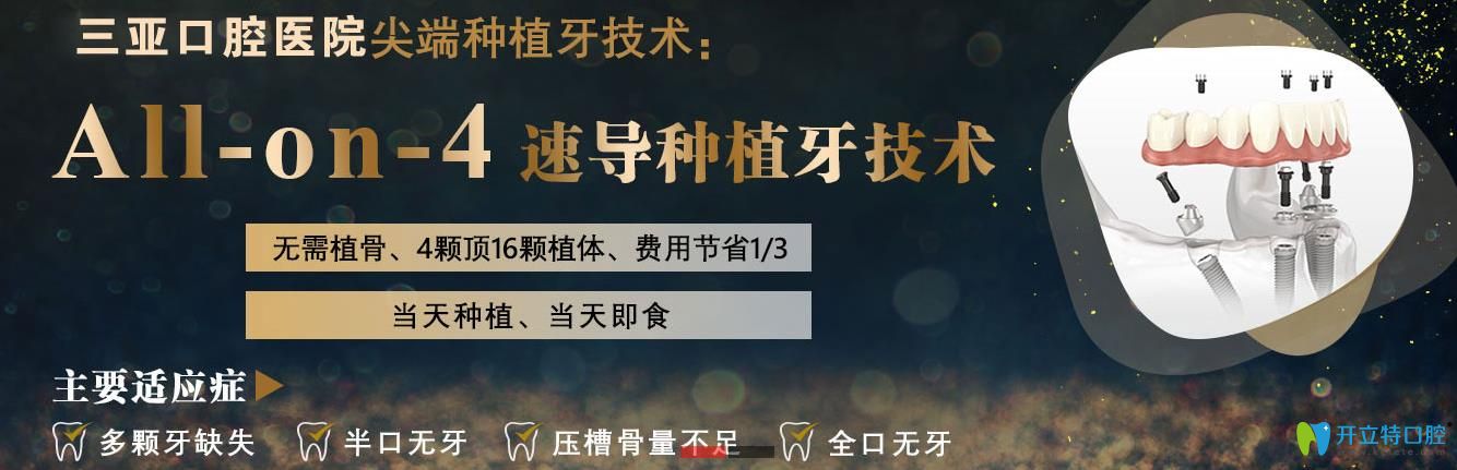 戳這里看海南這家醫(yī)院對All-on-4種植技術介紹及價格分享