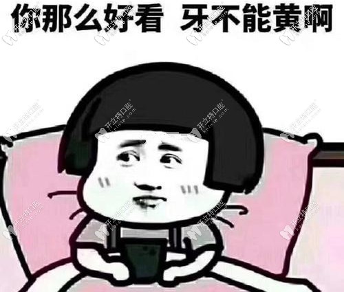 牙黃可咋整，皓齒美白了解下