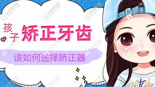 兒童矯正牙齒如何選擇矯正器