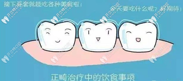 正畸治療中的飲食事項(xiàng)