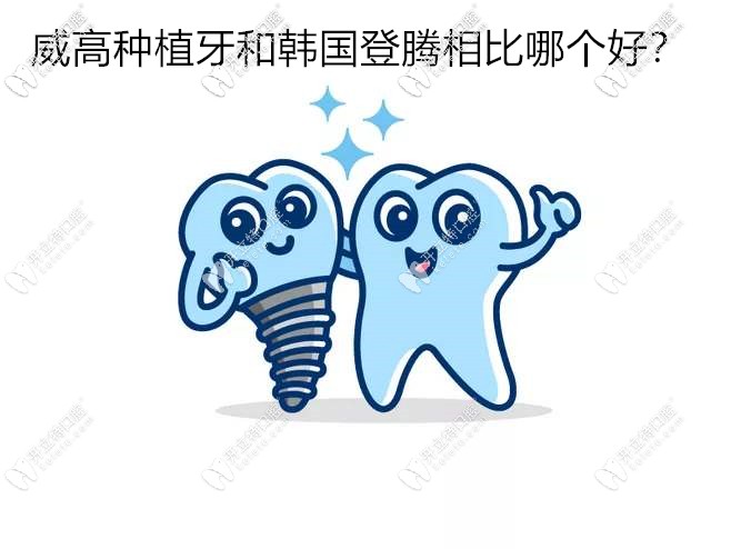 價格相差無幾的國產(chǎn)威高種植牙和韓國登騰相比哪個好？