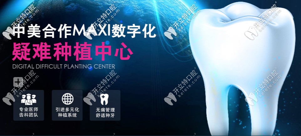 中美合作MAXI數字化疑難種植中心