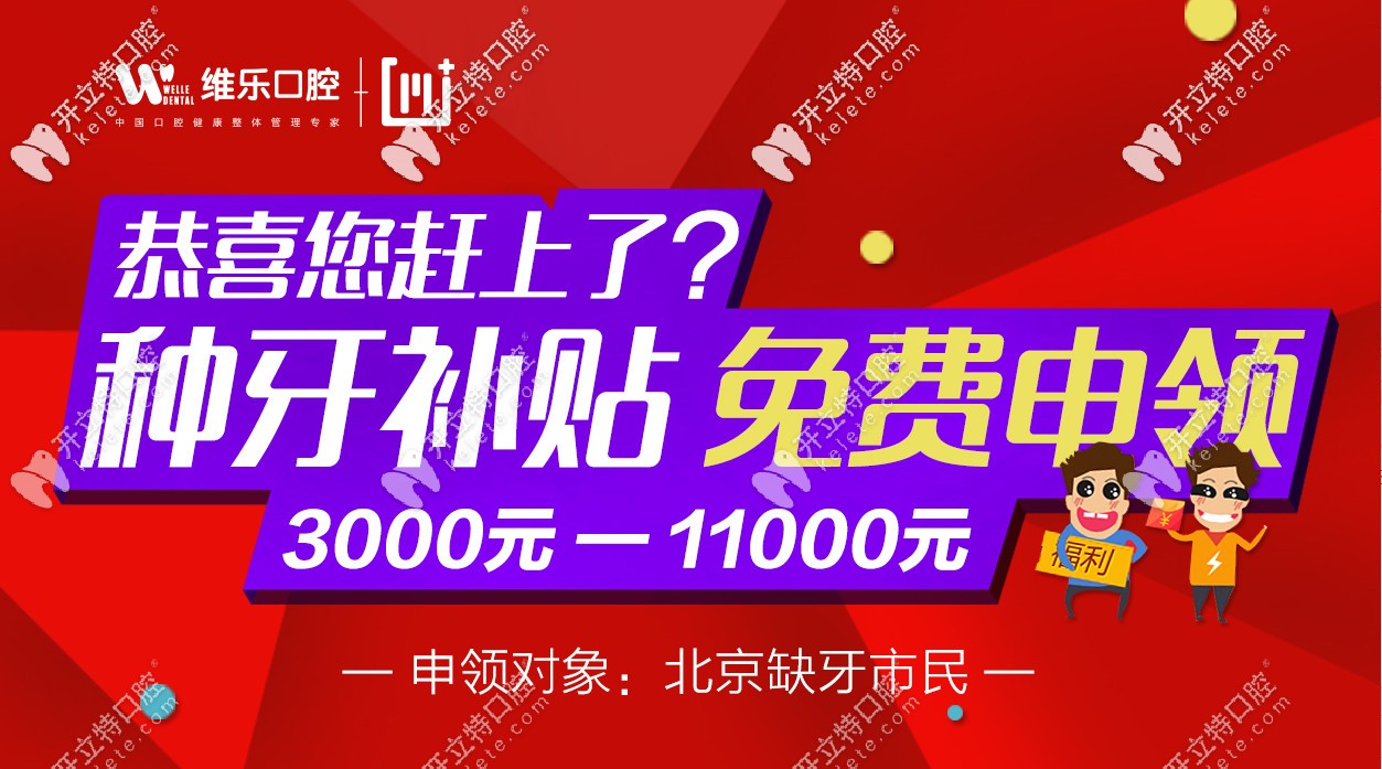 北京種植牙價格補貼可領(lǐng)3K-11K是真的，缺牙者速速來領(lǐng)！