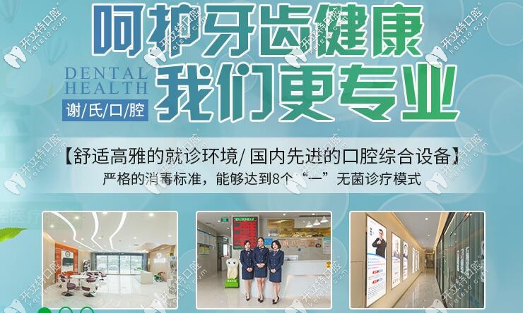 謝氏牙科呵護(hù)牙齒健康 謝氏牙科呵護(hù)牙齒健康