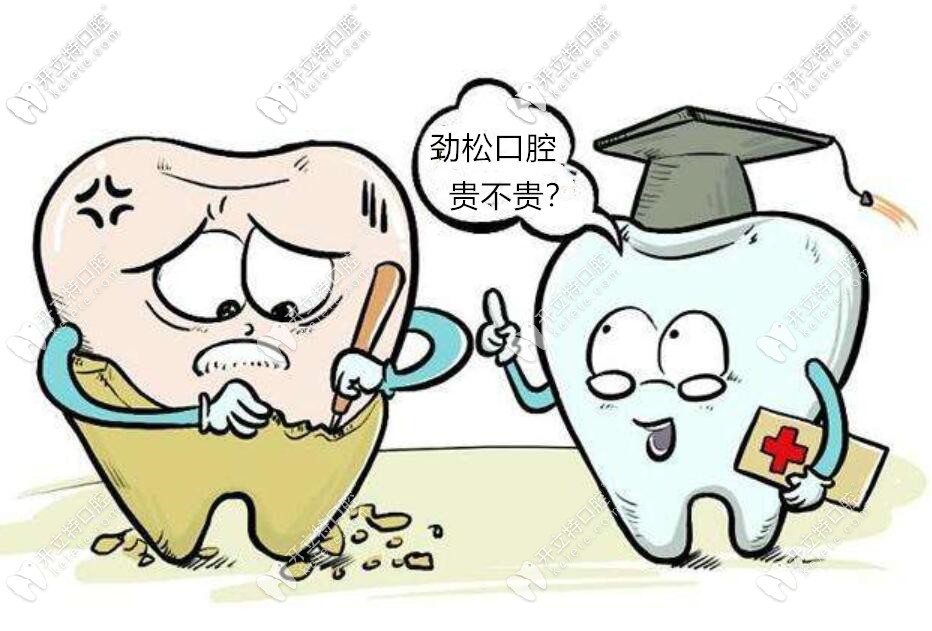 北京勁松口腔醫(yī)收費價格貴嗎