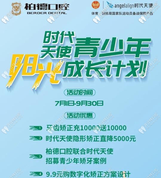 暑期柏德口腔收費(fèi)指南,時代天使隱形牙套助力學(xué)生牙齒矯正