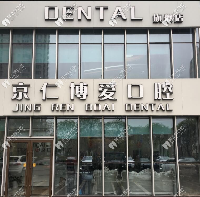 2025北京京仁博愛口腔價目表已刷新,附顧客口碑評價哦！