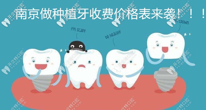  速來(lái)圍觀這份南京私立口腔醫(yī)院種植牙價(jià)格表吧！