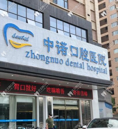 西安中諾口腔醫(yī)院口碑怎么樣?種植牙顧客大都評價收費不高
