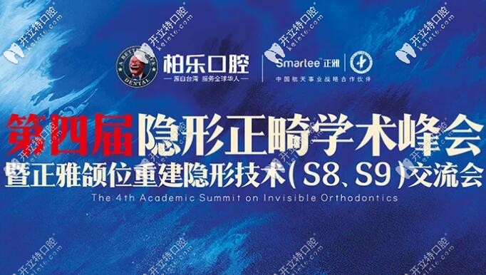 南寧柏樂(lè)口腔聯(lián)合上海正雅舉辦頜位重建隱形矯正學(xué)術(shù)峰會(huì)