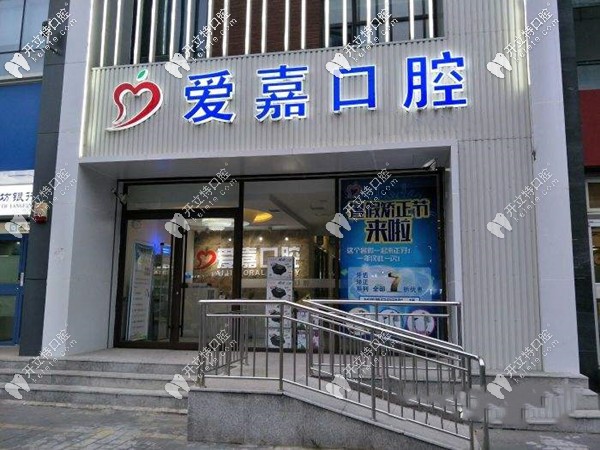 河北廊坊愛(ài)嘉口腔門診部