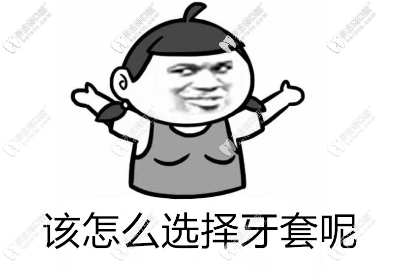 該怎么選擇牙套？