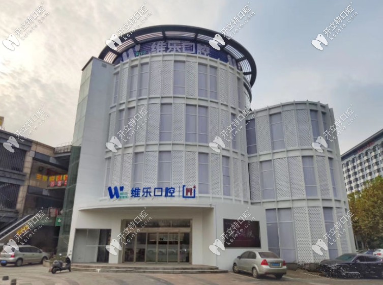 無(wú)錫維樂(lè)口腔收費(fèi)價(jià)目表已更新，想種牙的你速速來(lái)看！