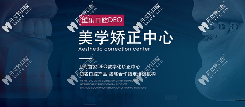 維樂(lè)口腔美學(xué)矯正中心