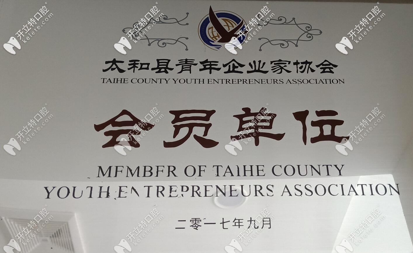 太和李懷業(yè)口腔榮譽認證