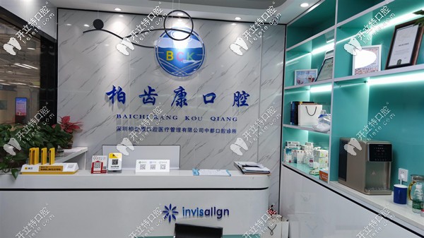 深圳柏齒康口腔前臺(tái)